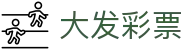 大发彩票官方主页 - 下载通道入口和数据聚合